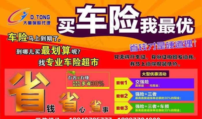 百年人寿 海报  展架 车险图片