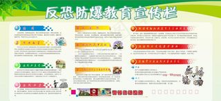 反恐防暴宣传栏图片