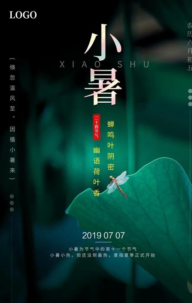 小暑 大暑图片(3543X5315(DPI:300))psd模版下载
