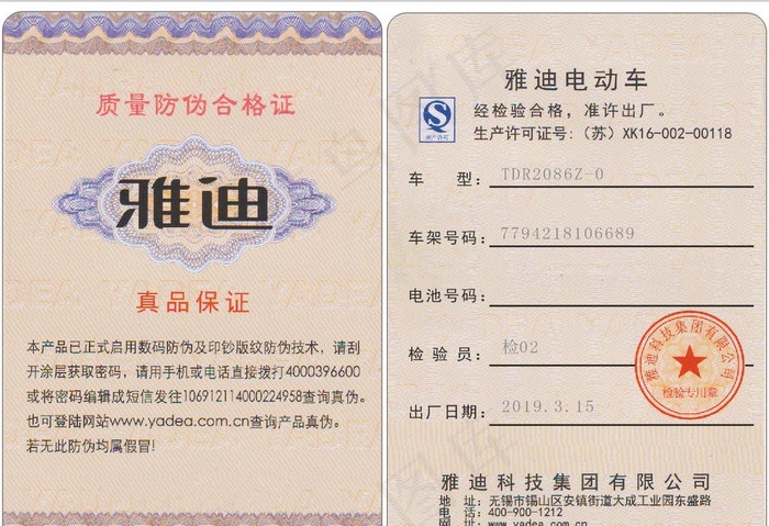 雅迪电动车合格证图片