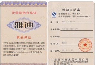 雅迪电动车合格证图片