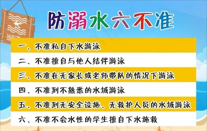 防溺水六不准图片cdr矢量模版下载