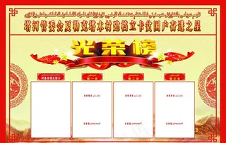 扶贫光荣榜图片