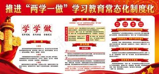 两学一做制度图片