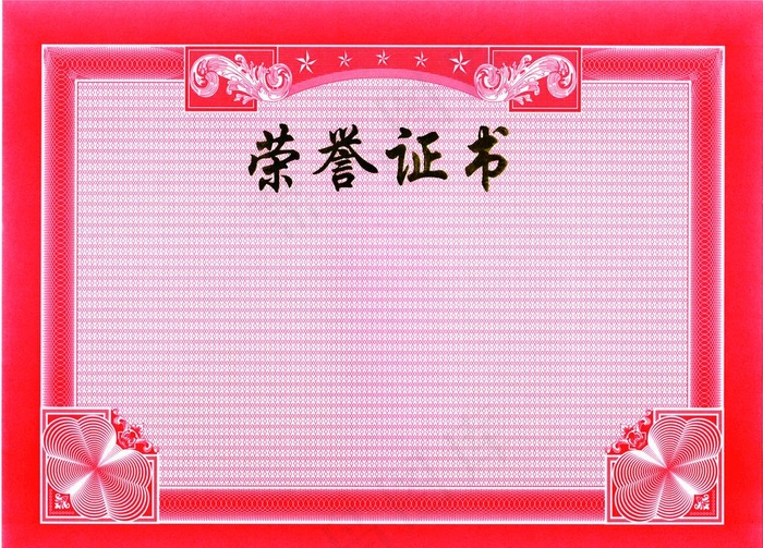 荣誉证书图片
