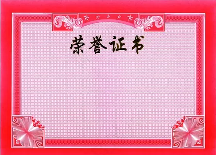 荣誉证书图片