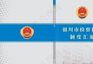 检察机关制度汇编封面图片
