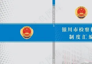 检察机关制度汇编封面图片