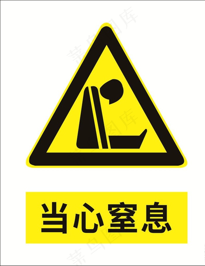 当心窒息图片cdr矢量模版下载