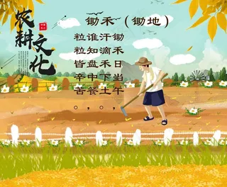 农耕文化图片