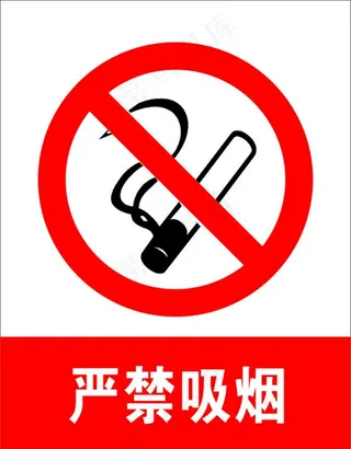 严禁吸烟图片