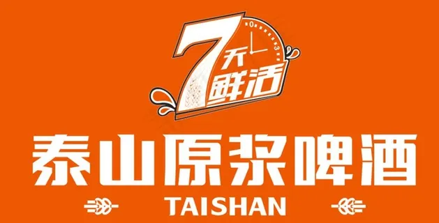 泰山原浆啤酒图片