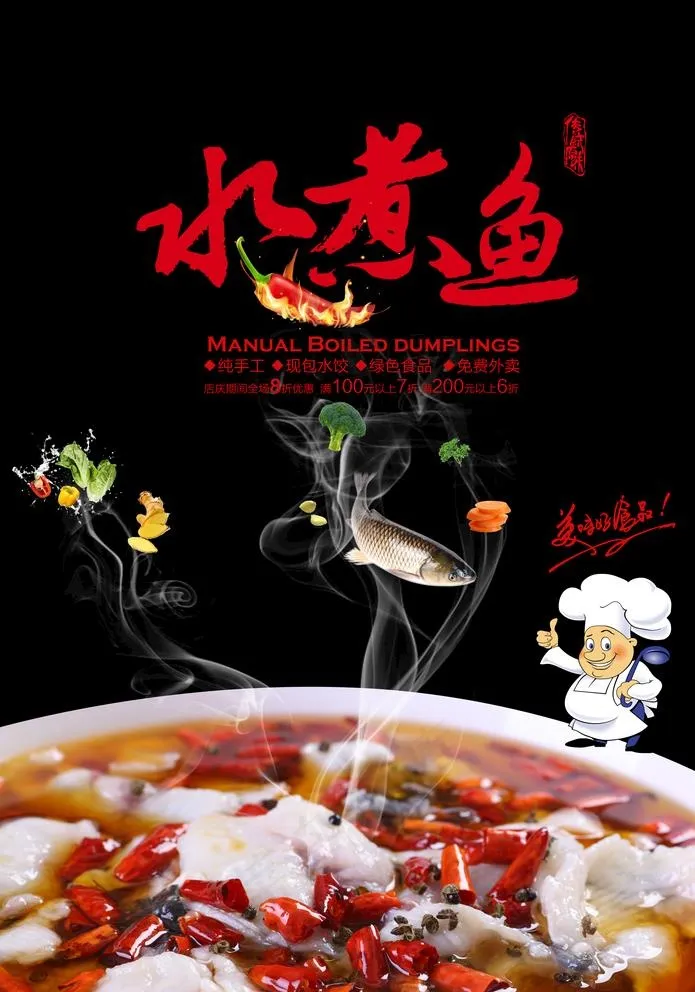 水煮鱼海报图片(3366X4961(DPI:300))psd模版下载