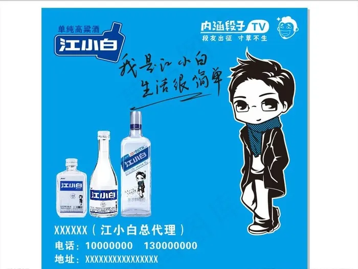 江小白海报图片cdr矢量模版下载