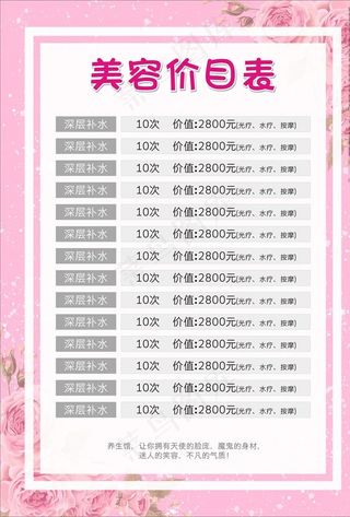 美容价目表图片