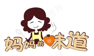 妈妈的味道图片
