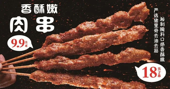 肉串  香酥嫩图片(210X297)cdr矢量模版下载