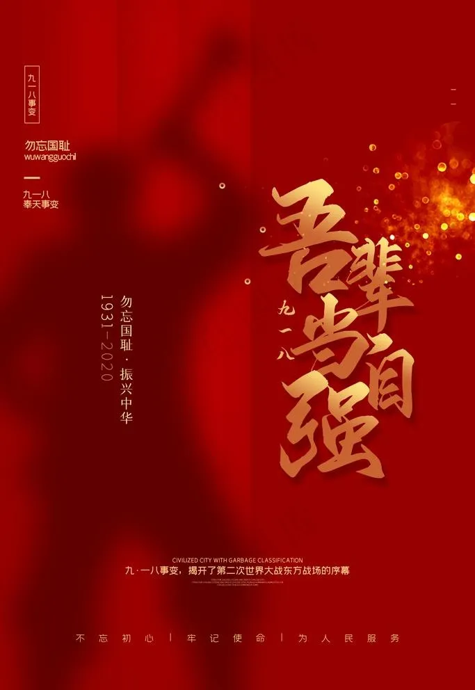 九一八事变图片(3543X5315(DPI:150))psd模版下载