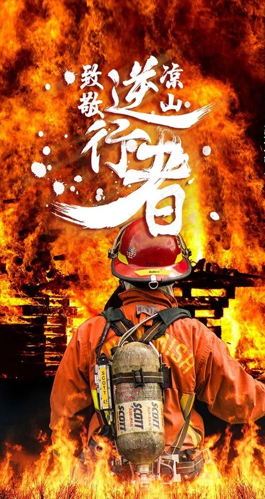 消防战士海报图片(1500X2667(DPI:72))psd模版下载