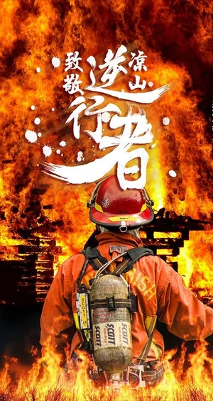 消防战士海报图片