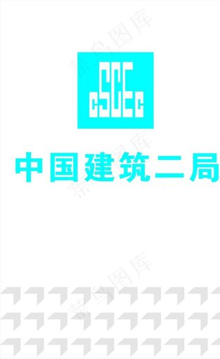 中建二局  九图一牌  整套图片