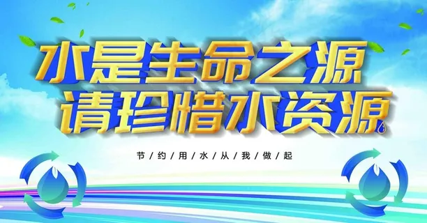 节约用水图片