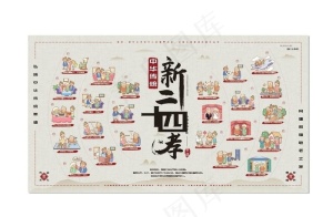 新24孝图片