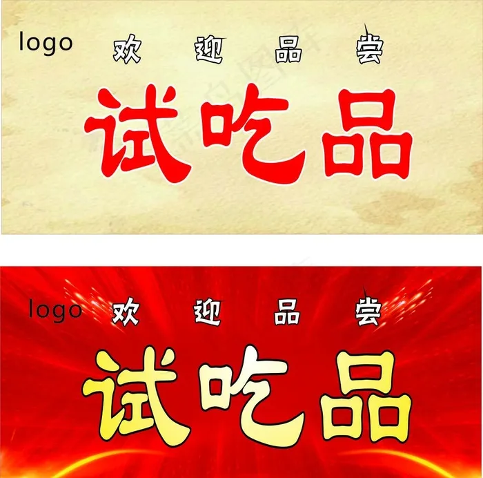 试吃品图片cdr矢量模版下载