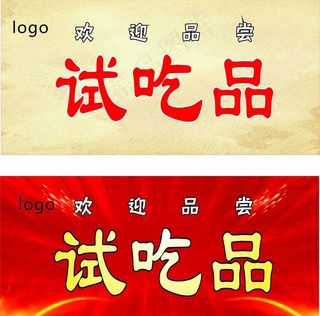 试吃品图片