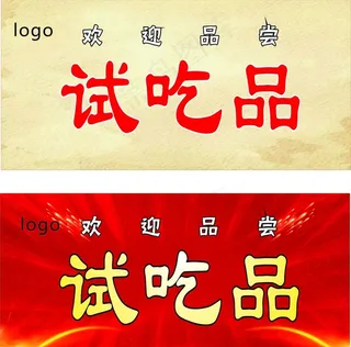 试吃品图片