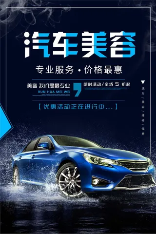 汽车美容促销活动宣传海报素材图片