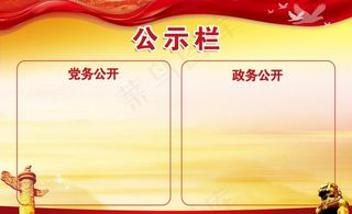 党务公示栏图片