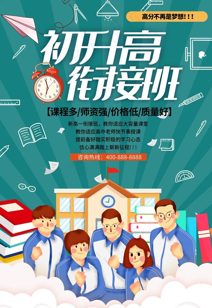 初升高培训班图片(3545X5315(DPI:150))psd模版下载