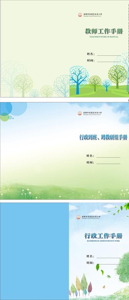 小学教师工作手册图片(420X297)cdr矢量模版下载