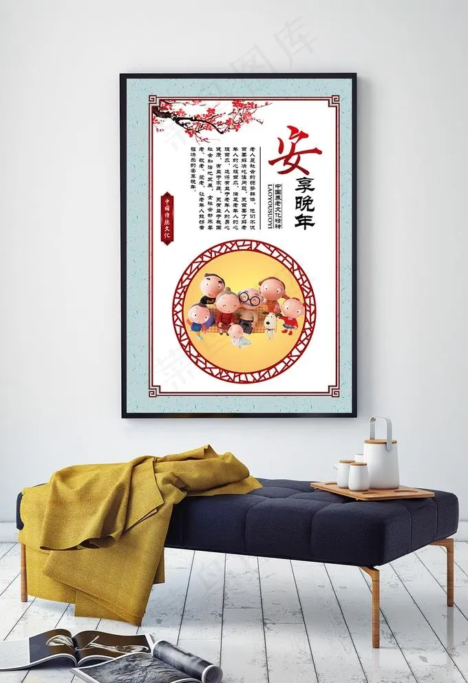 中国养老文化安享晚年图片(3322X4920(DPI:100))psd模版下载