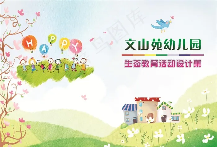 幼儿园封面图片(297X210)cdr矢量模版下载