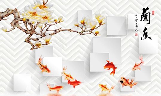 兰香玉兰花九鱼图立体电视背景墙图片