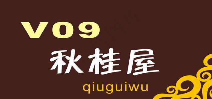 酒店包房门牌图片cdr矢量模版下载