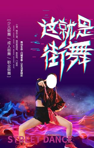街舞海报图片