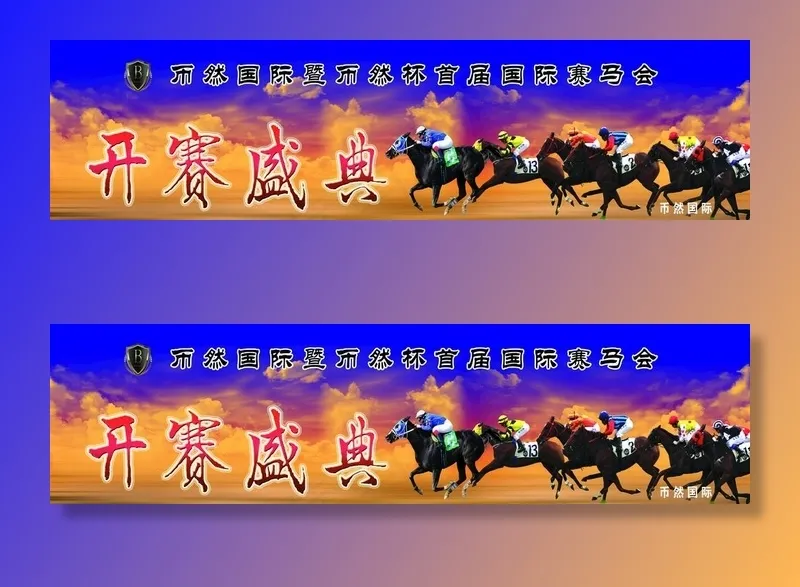 赛马会比赛背景图片(23819X6890(DPI:50))psd模版下载