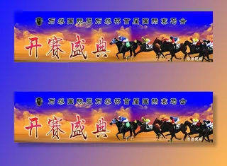 赛马会比赛背景图片
