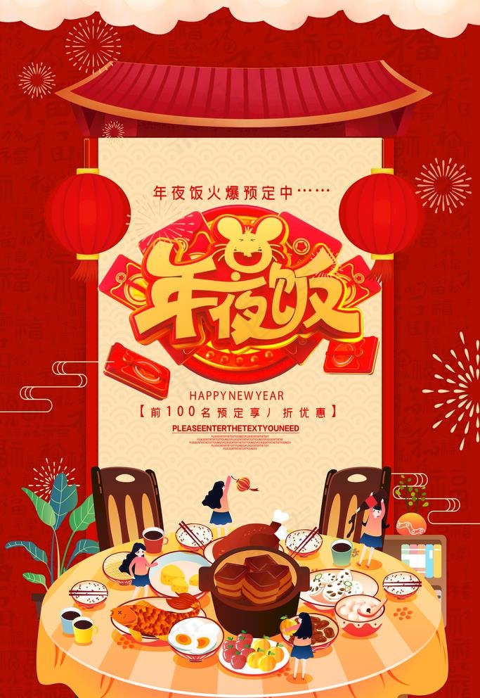 年夜饭图片(4724X7087(DPI:200))psd模版下载