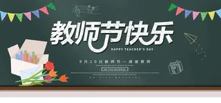 教师节快乐图片