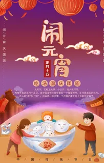 元宵节海报 元宵节素材 闹元宵图片 元宵节海报 元宵节素材 闹元宵图片