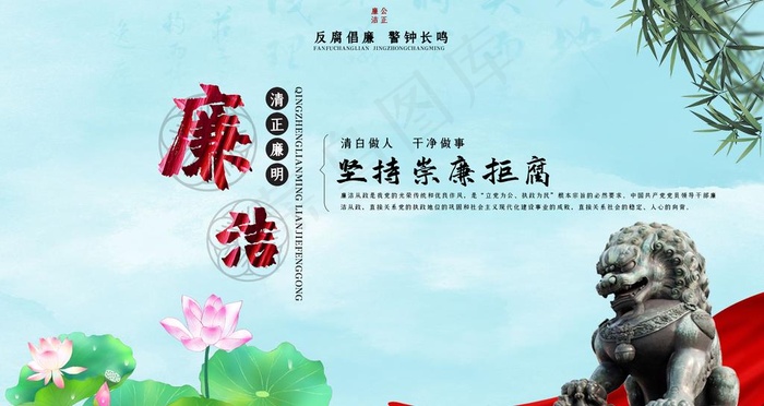 廉洁图片