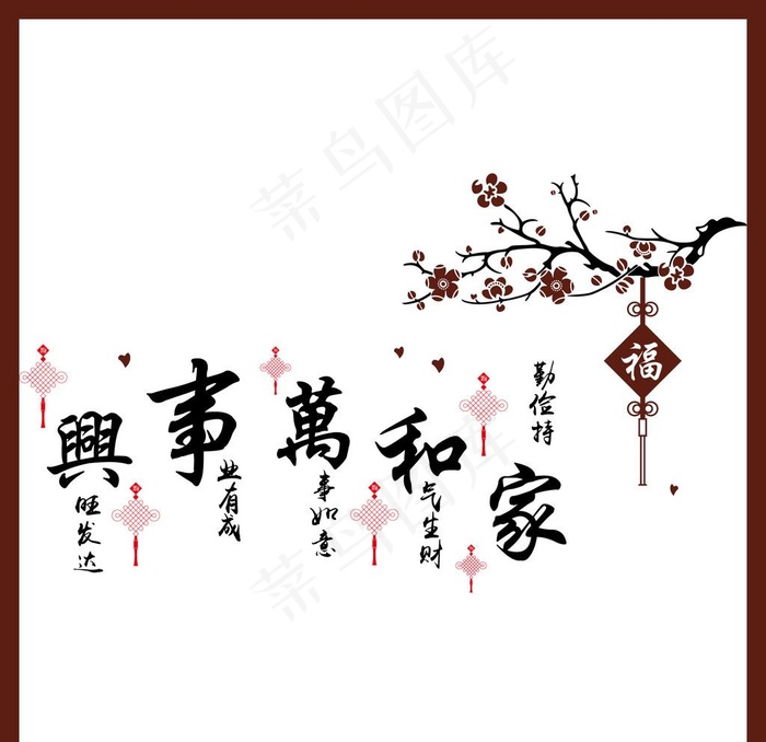 家和万事兴图片