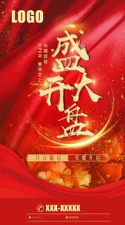 盛大开盘图片 盛大开盘图片
