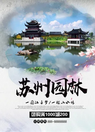 苏州园林海报   园林素材图片