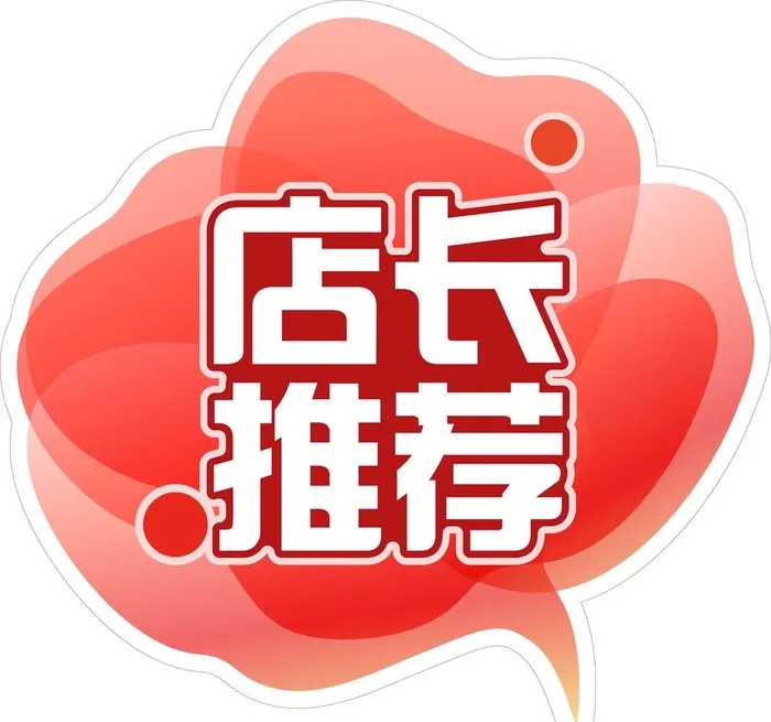 店长推荐图片ai矢量模版下载