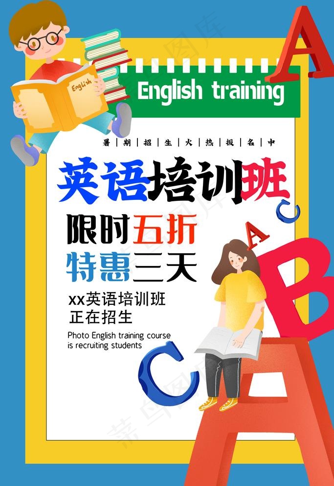 英语培训海报图片(3543X5315(DPI:300))psd模版下载